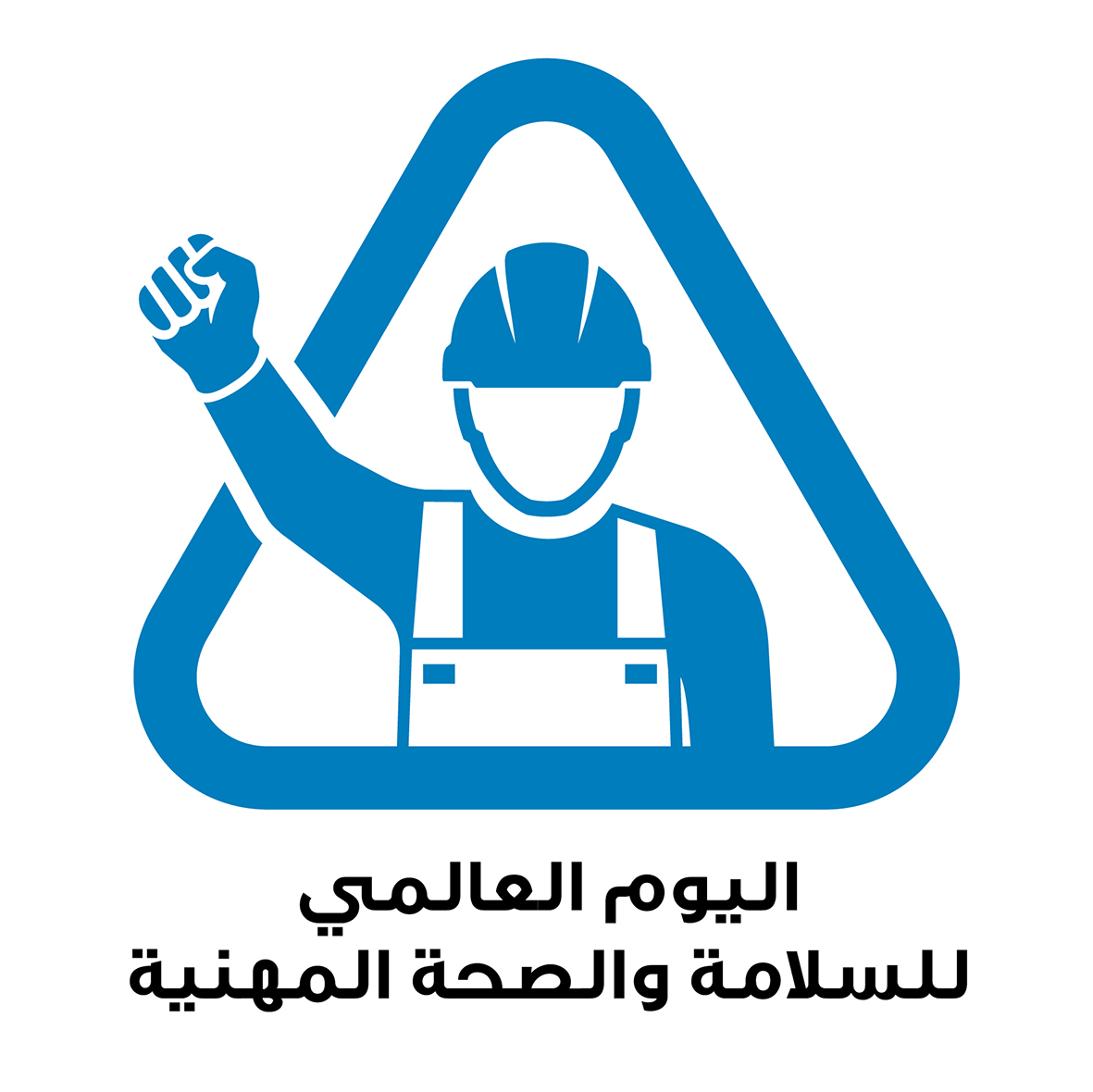 You are currently viewing اليوم العالمي للسلامة والصحة في مكان العمل