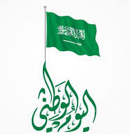 Read more about the article Saudi National Day